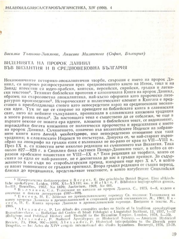 Виденията на пророк Данаил във Византия и в средновековна България