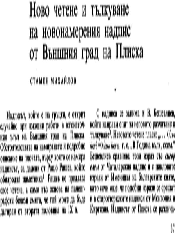 Ново четене и тълкуване на новонамерения надпис от Външния град на Плиска