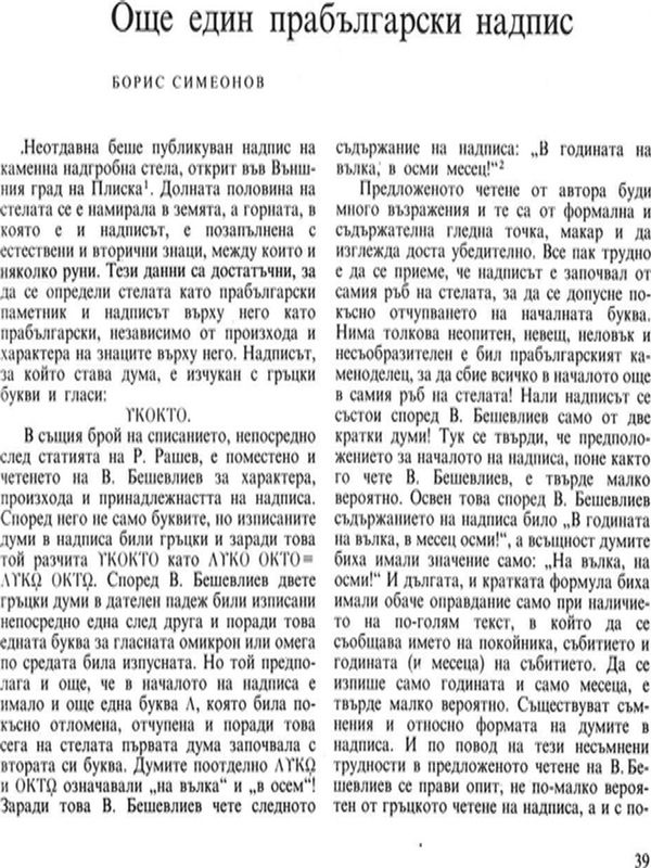 Още един прабългарски надпис
