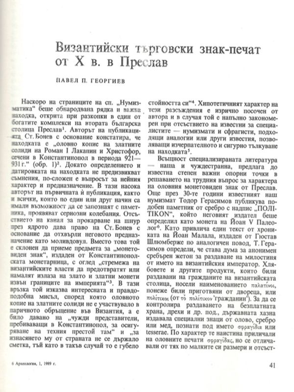 Византийски търговски знак - печат от Х в. в Преслав
