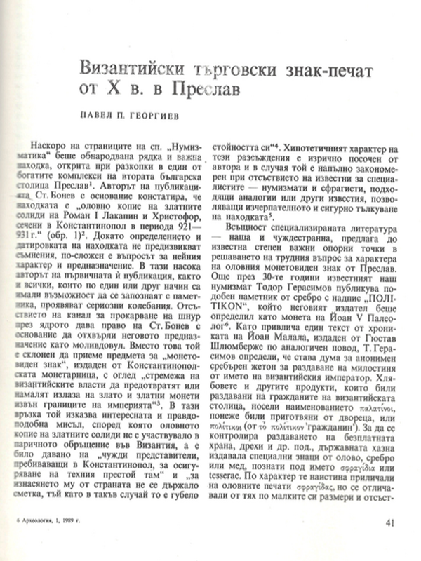 Византийски търговски знак - печат от Х в. в Преслав