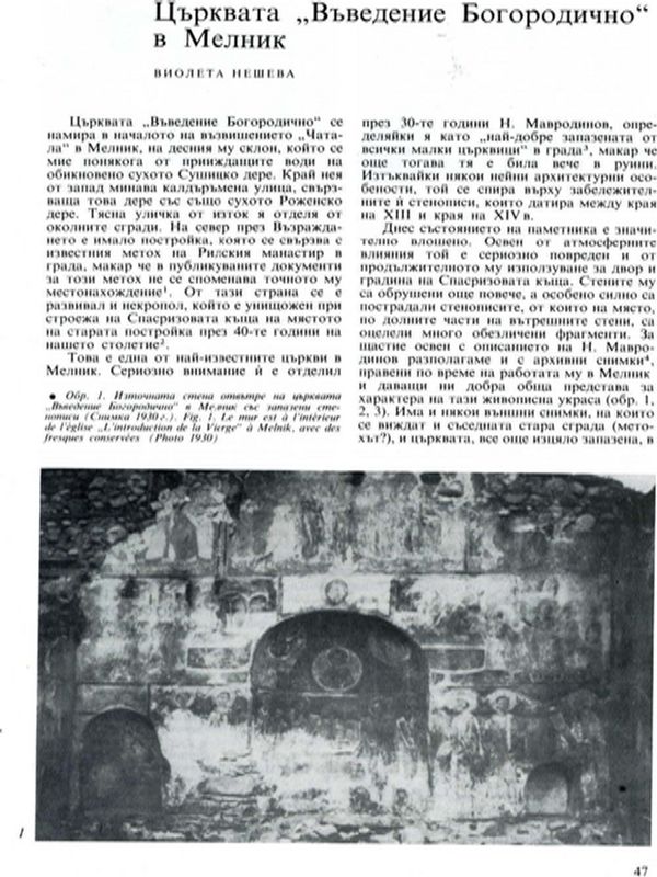 Църквата "Въведение Богородично" в Мелник