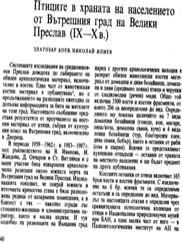 Птиците в храната на населението от Вътрешния град на Велики Преслав (IХ - Х в.)