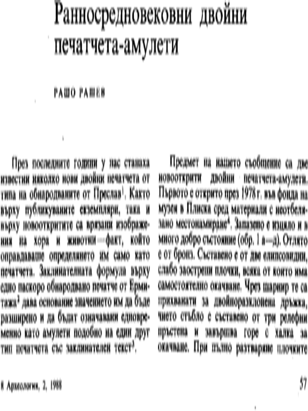 Ранносредновековни двойни печатчета-амулети