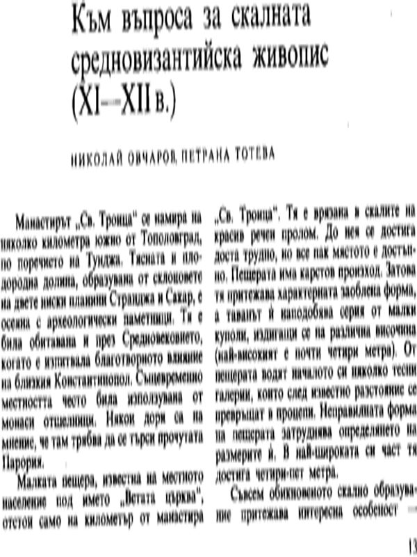 Към въпроса за скалната средновизантийска живопис (ХI - ХII в.)