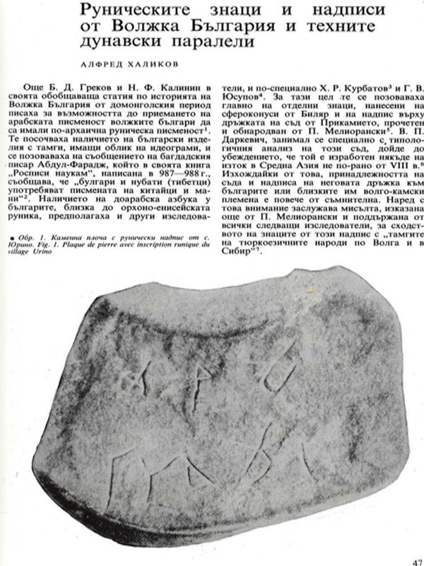 Руническите знаци и надписи от Волжка България и техните дунавски паралели