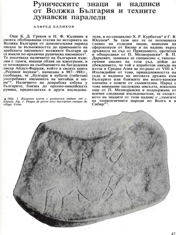 Руническите знаци и надписи от Волжка България и техните дунавски паралели