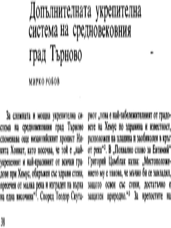 Допълнителната укрепителна система на средновековния град Търново