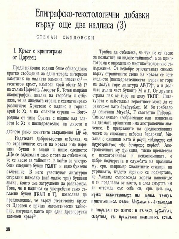 Епиграфско-текстологични добавки върху още два надписа (3)