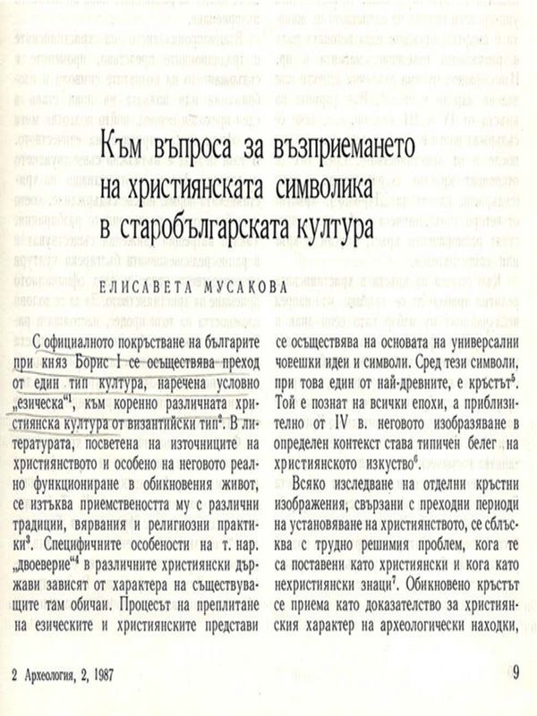 Към въпроса за възприемането на християнската символика в старобългарската култура
