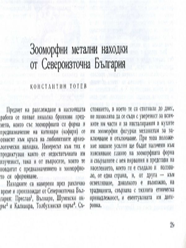 Зооморфни метални находки от Североизточна България