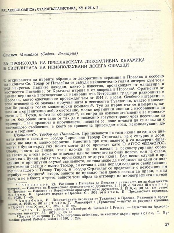 За произхода на преславската декоративна керамика в светлината на неизползвани досега образци
