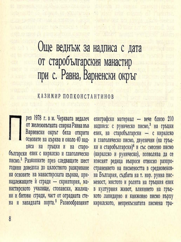 Още веднъж за надписа с дата от старобългарския манастир при с. Равна, Варненски окръг