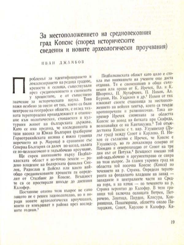 За местоположението на средновековния град Копсис
