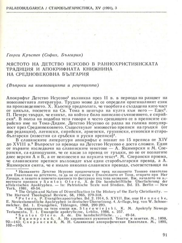 Мястото на Детство Исусово в раннохристиянската традиция и апокрифната книжнина на средновековна България