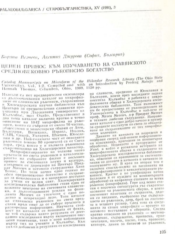 Ценен принос към изучаването на славянското средновековно ръкописно богатство