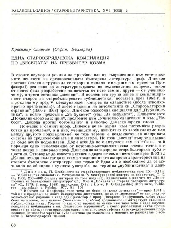 Една старообрядческа компилация по "Беседата" на Презвитер Козма