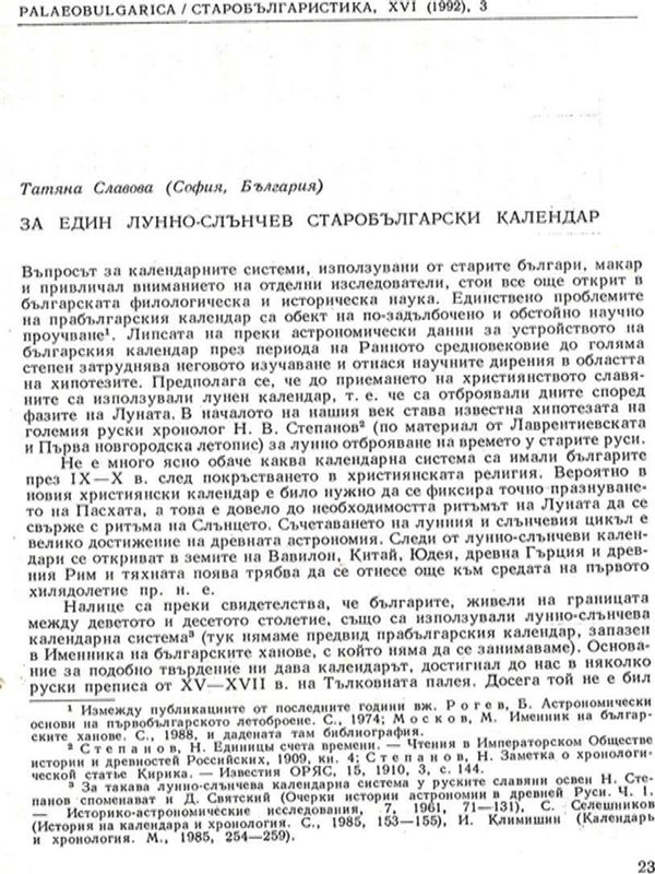 За един лунно-слънчев старобългарски календар