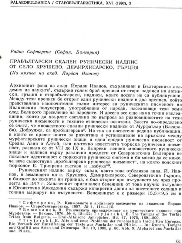Прабългарски скален рунически надпис от село Крушево, Демирхисарско, Гърция