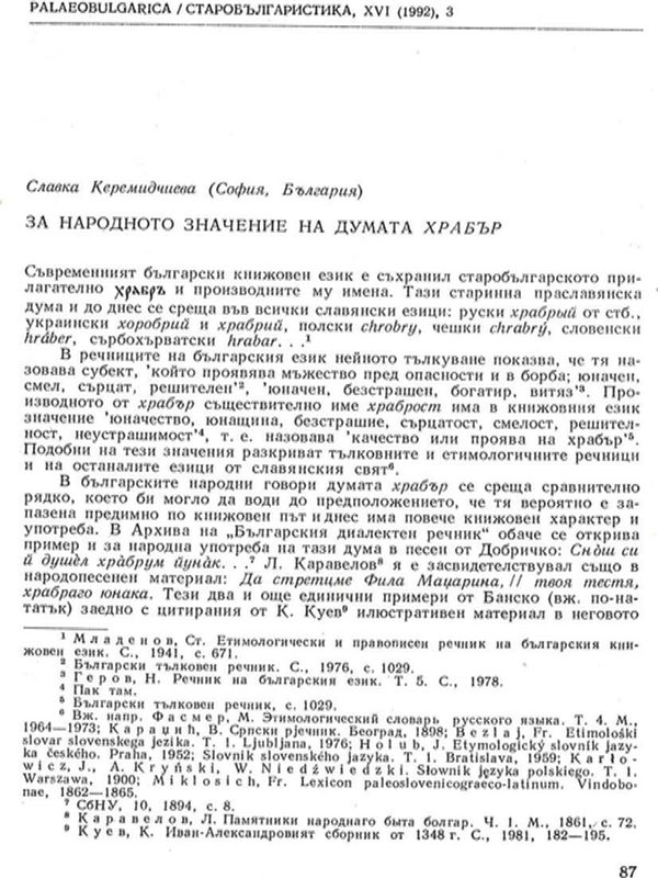 За народното значение на думата храбър