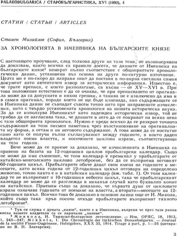 За хронологията в Именника на българските князе