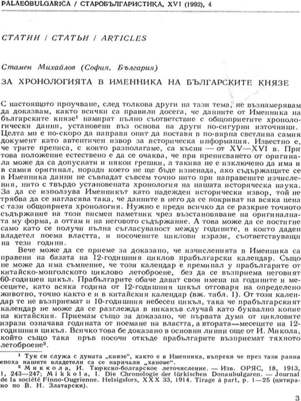 За хронологията в Именника на българските князе