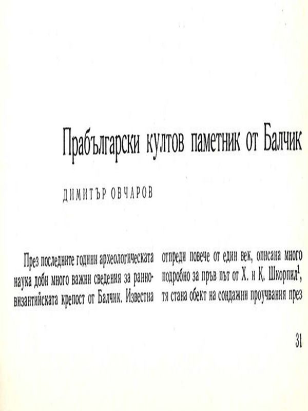 Прабългарски култов паметник от Балчик