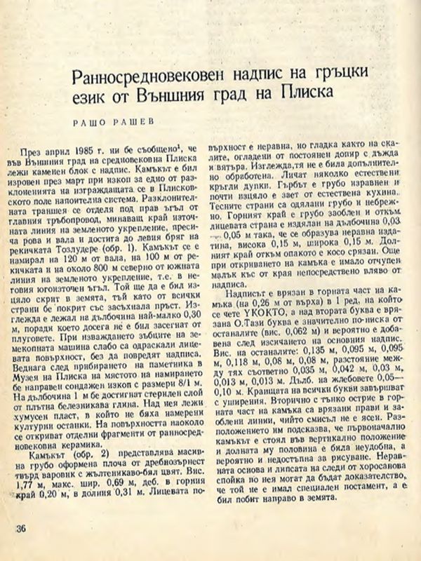 Ранносредновековен надпис на гръцки език от Външния град на Плиска