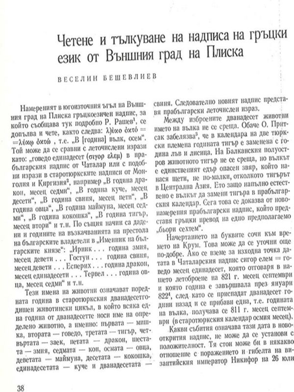 Четене и тълкуване на надписа на гръцки език от Външен град на Плиска