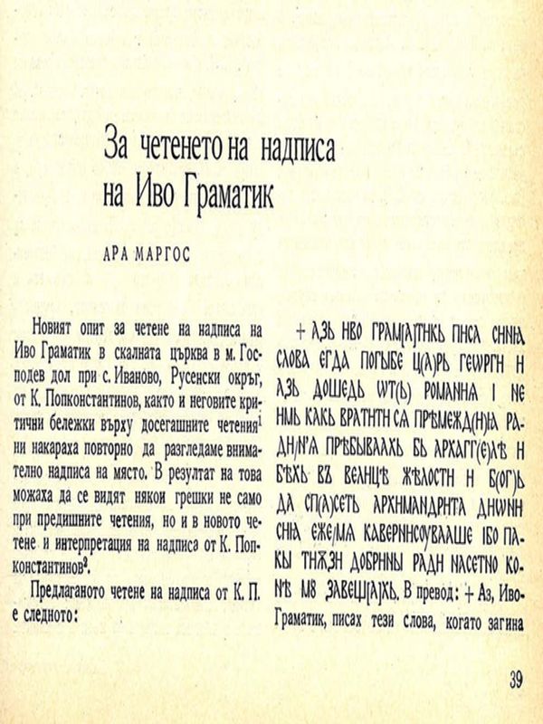 За четенето на надписа на Иво Граматик