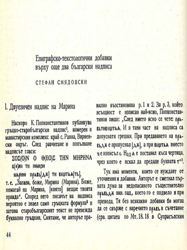 Епиграфско -текстологични добавки върху още два български надписа