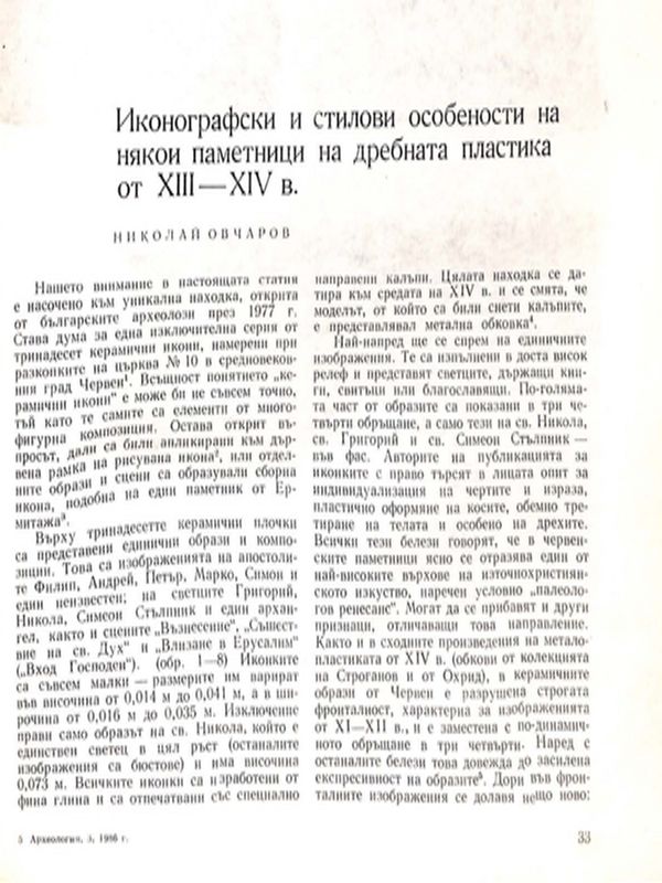 Иконографски и стилови особеностти на някои паметници на дребната пластика от ХIII - ХIV в.