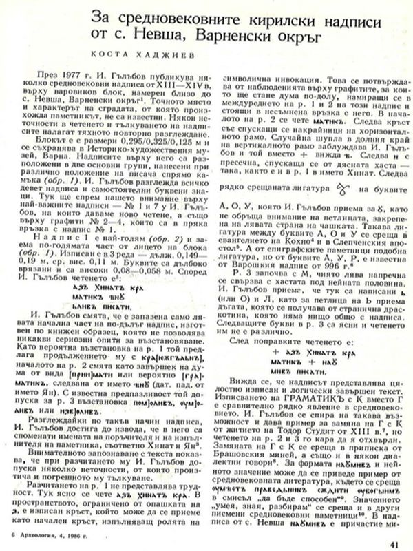 За средновековните кирилски надписи от с. Невша, Варненски окръг