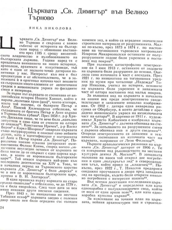 Църквата "Св. Димитър" във Велико Търново