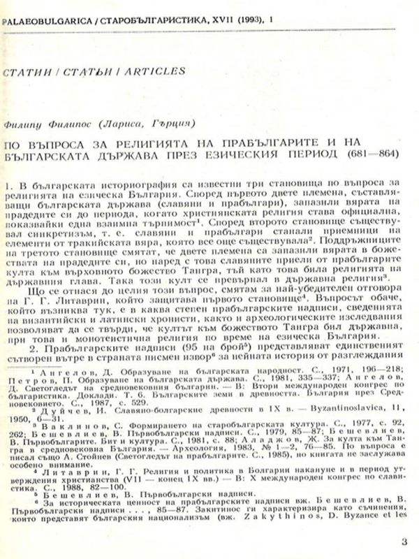 По въпроса за религията на прабългарите и на българската държава през езическия период (681-864)