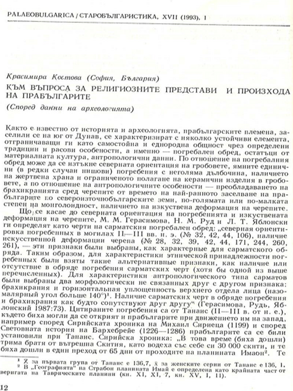 Към въпроса за религиозните представи и произхода на прабългарите