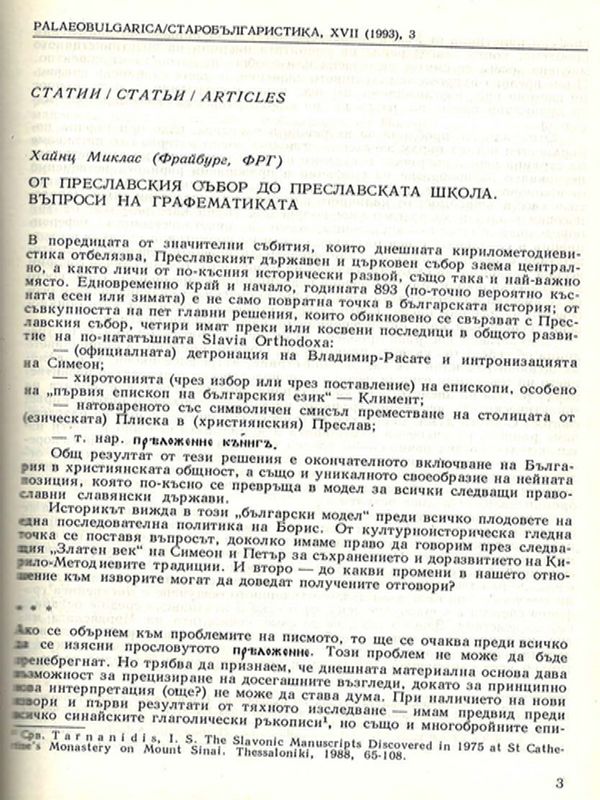 От Преславския събор до Преславската школа