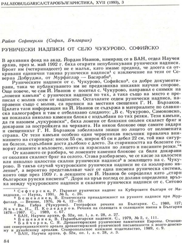 Рунически надписи от село Чукурово, Софийско