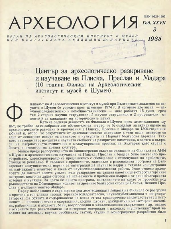 Център за археологическо разкриване и изучаване на Плиска, Преслав и Мадара