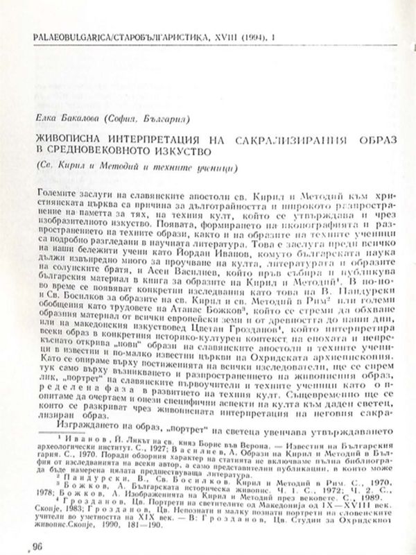 Живописна интерпретация на сакрализирания образ в средновековното изкуство