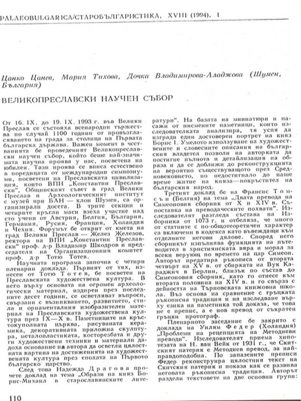 Великопреславски научен събор