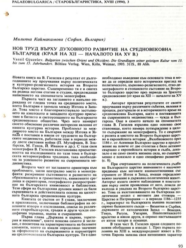 Нов труд върху духовното развитие на средновековна България (края на ХІІ - началото на ХV в.)