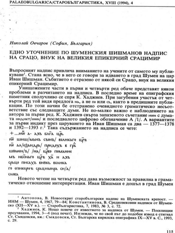 Едно уточнение по Шуменския Шишманов надпис на Срацо, внук на великия епикерий Срацимир