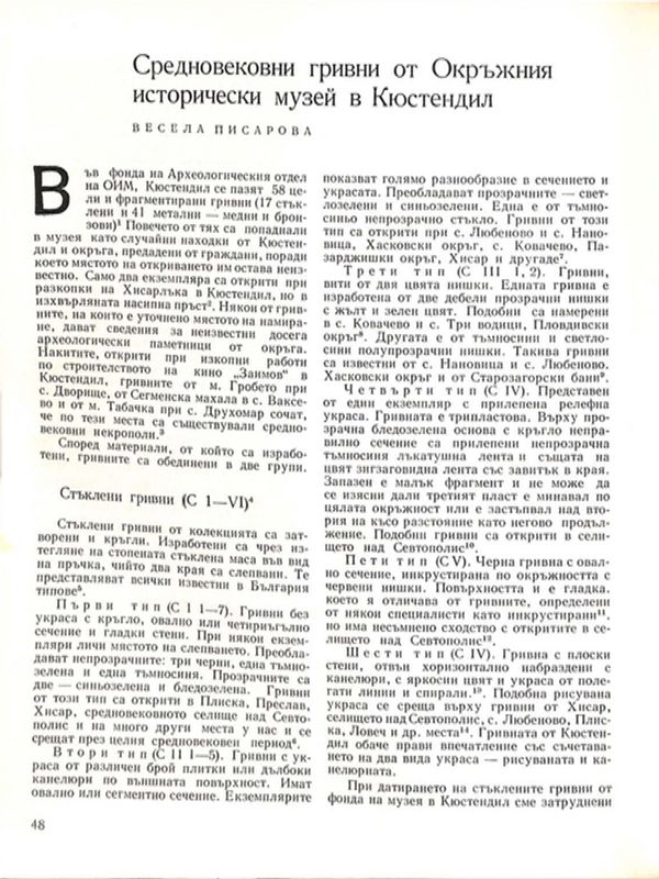 Средновековни гривни от Окръжния исторически музей в Кюстендил
