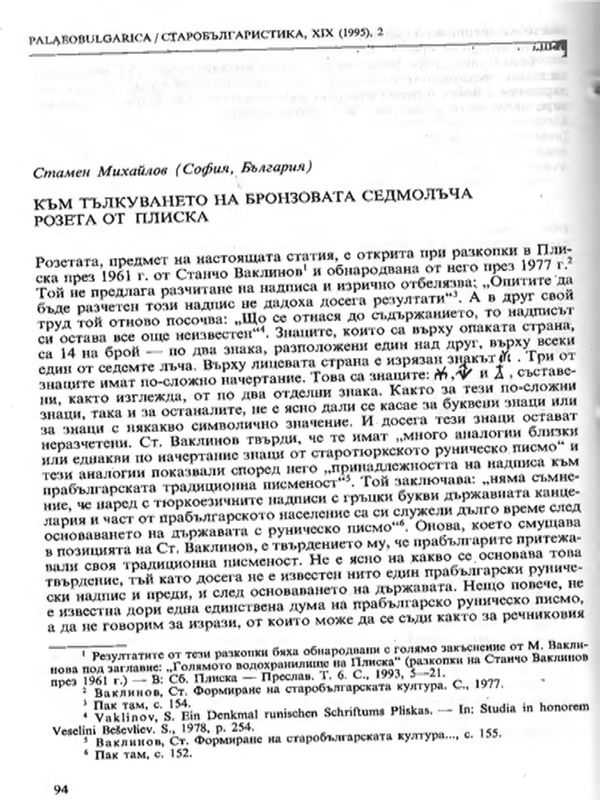 Към тълкуването на бронзовата седмолъчна розета от Плиска