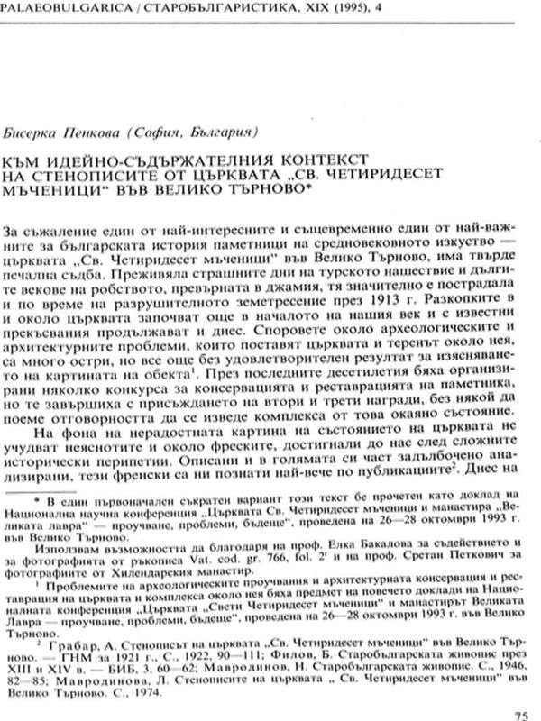 Към идейно-съдържателния контекст на стенописите от църквата "Св. Четиридесет мъченици" във Велико Търново