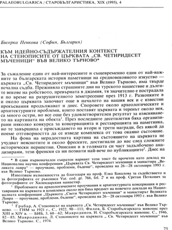 Към идейно-съдържателния контекст на стенописите от църквата "Св. Четиридесет мъченици" във Велико Търново