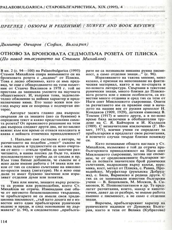 Отново за бронзовата седмолъчна розета от Плиска