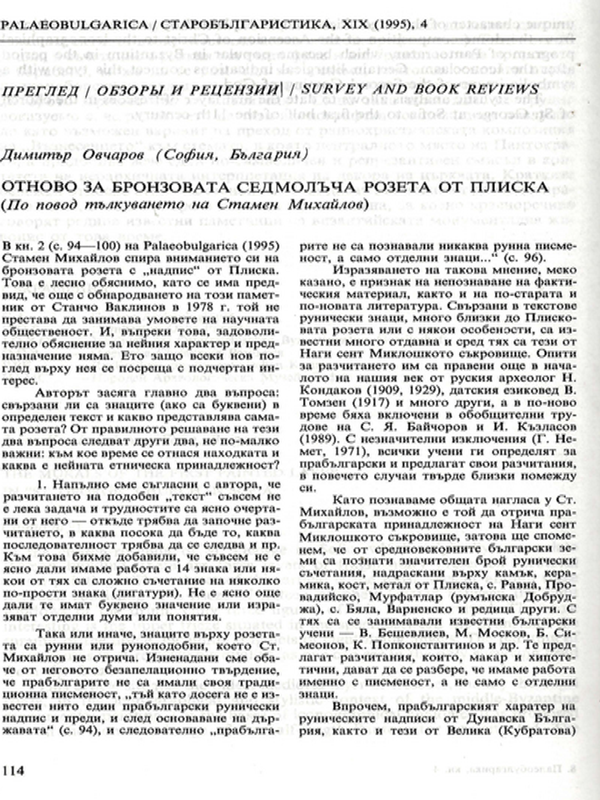 Отново за бронзовата седмолъчна розета от Плиска