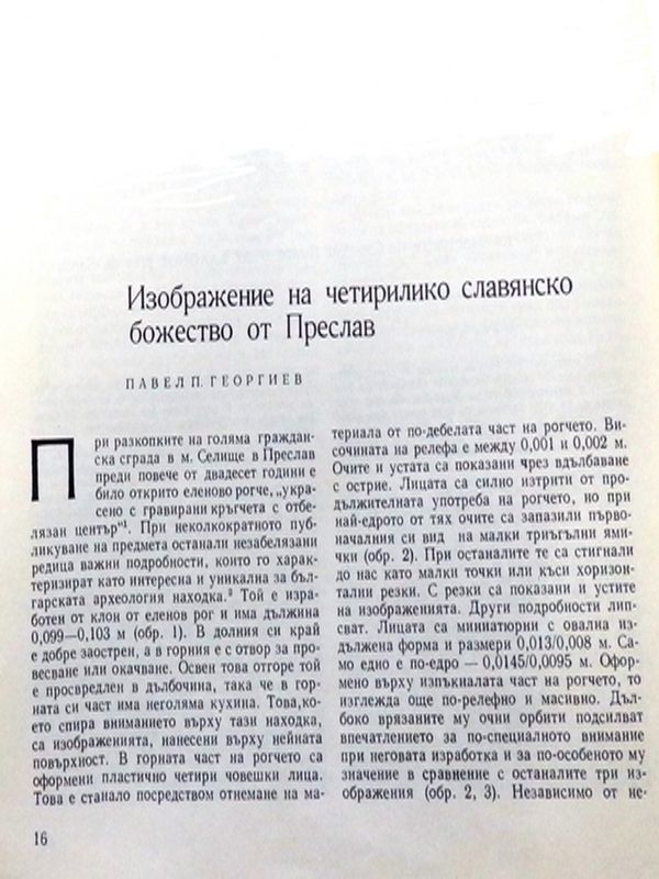 Изображение на четирилико славянско божество от Преслав